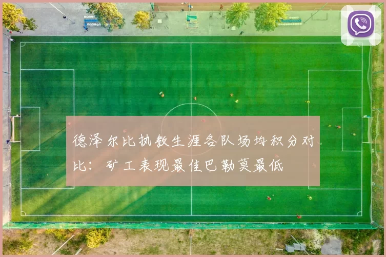 德泽尔比执教生涯各队场均积分对比：矿工表现最佳巴勒莫最低