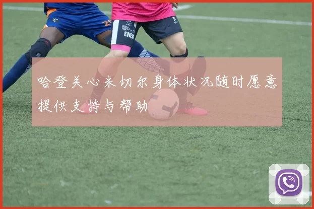 哈登关心米切尔身体状况随时愿意提供支持与帮助
